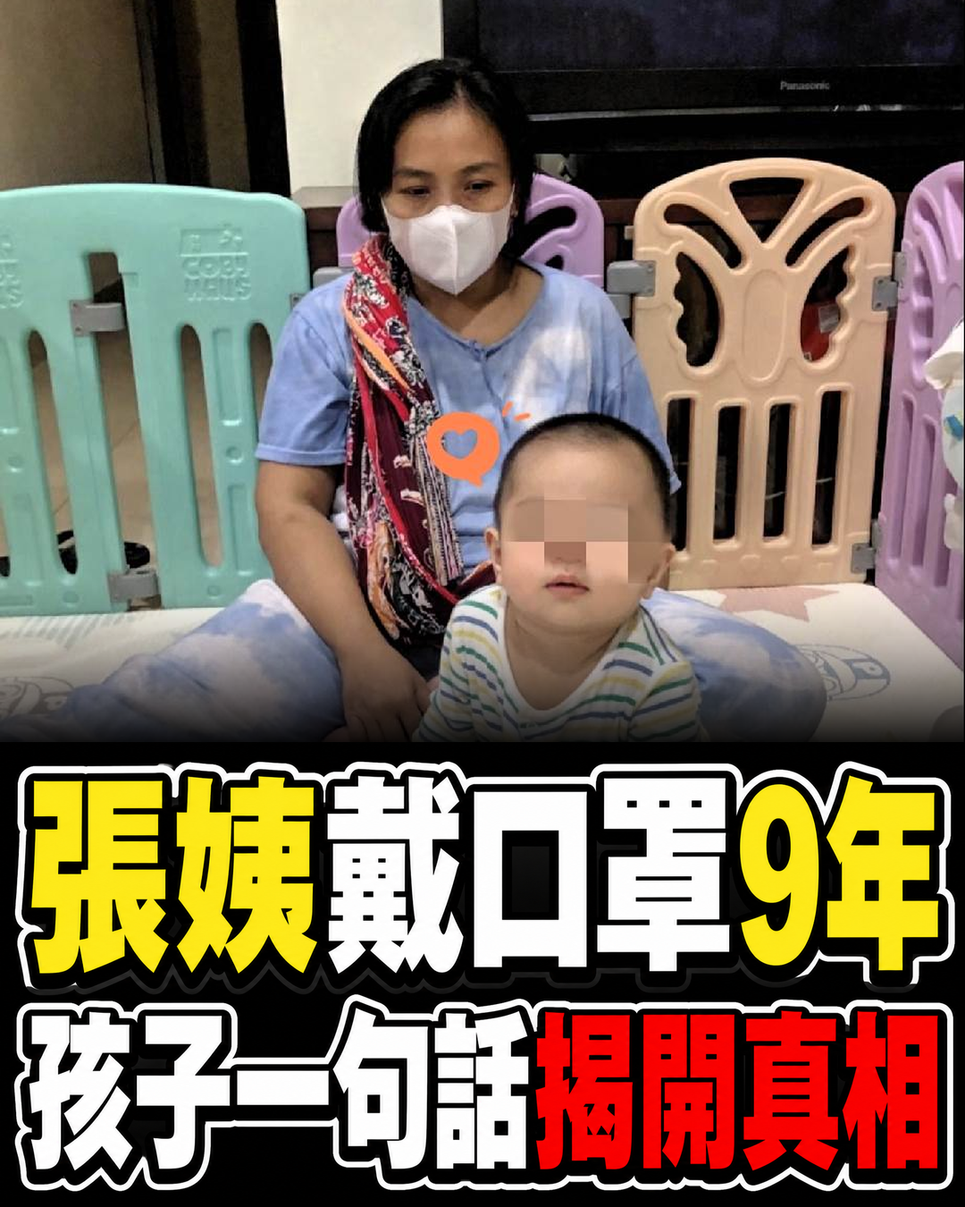 張姨在我家戴口罩整整9年，孩子一句話戳破真相，摘下後全家都沉默了