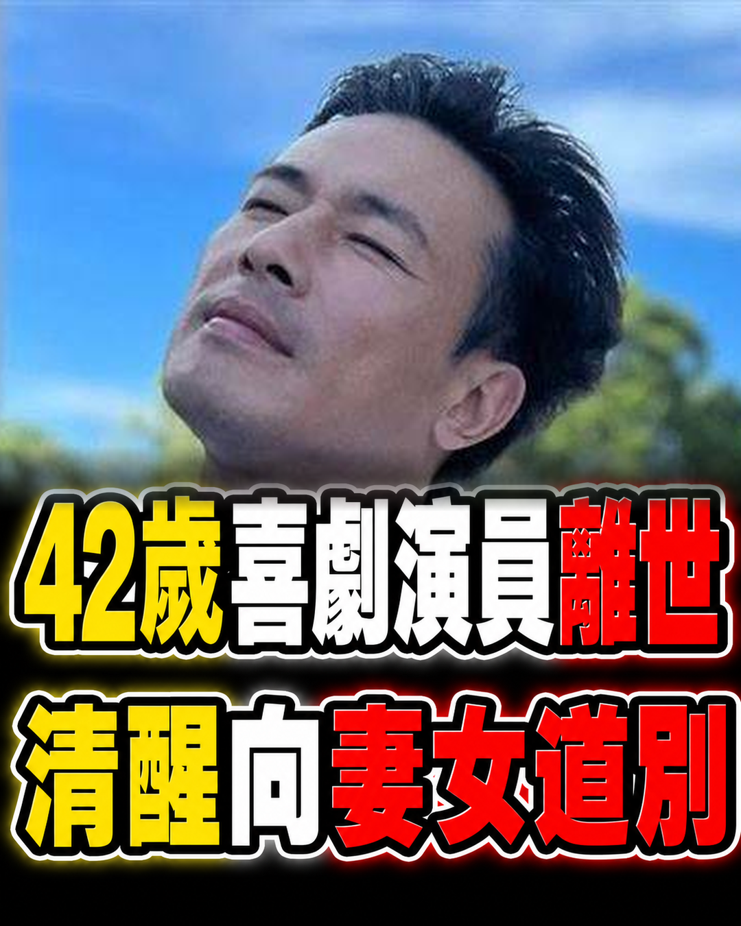 42歲喜劇演員 Alex Duong 病逝,抗癌一年後清醒向妻女道別,最後一幕惹鼻酸