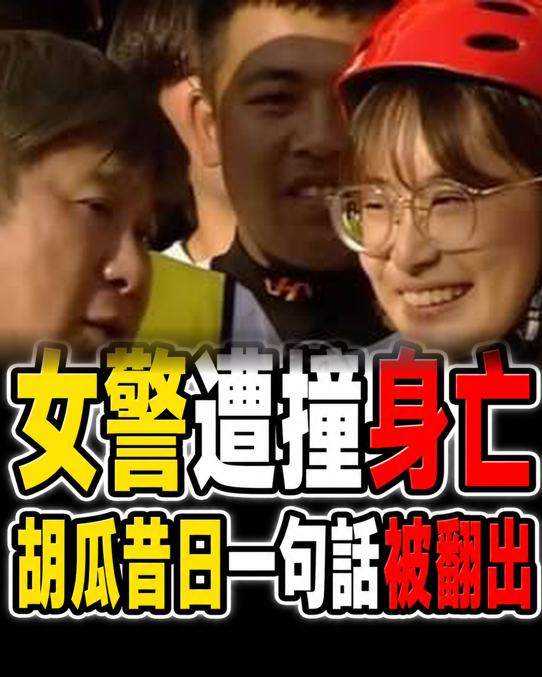 台南女警下班遇死劫,肇事女大生昔上胡瓜節目,700度近視對話被翻出