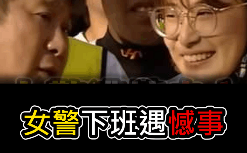 台南女警下班遇憾事，肇事女大生昔上胡瓜節目，700度近視對話被翻出