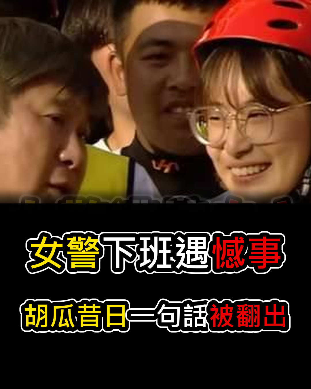 台南女警下班遇憾事,肇事女大生昔上胡瓜節目,700度近視對話被翻出