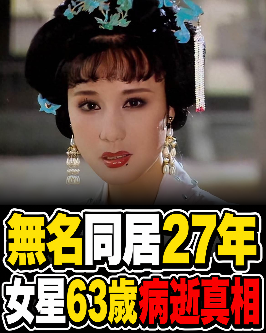 女星太美被導演留在身邊27年,無名無分到63歲病逝,背後關係終於被翻出