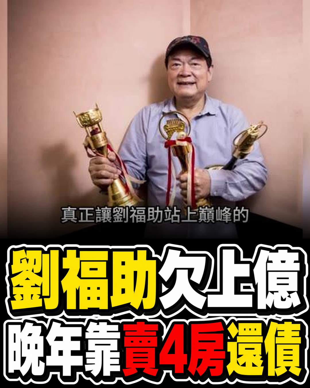 劉福助16歲唱進全台,晚年卻背上億債,賣掉4間房後近況曝光