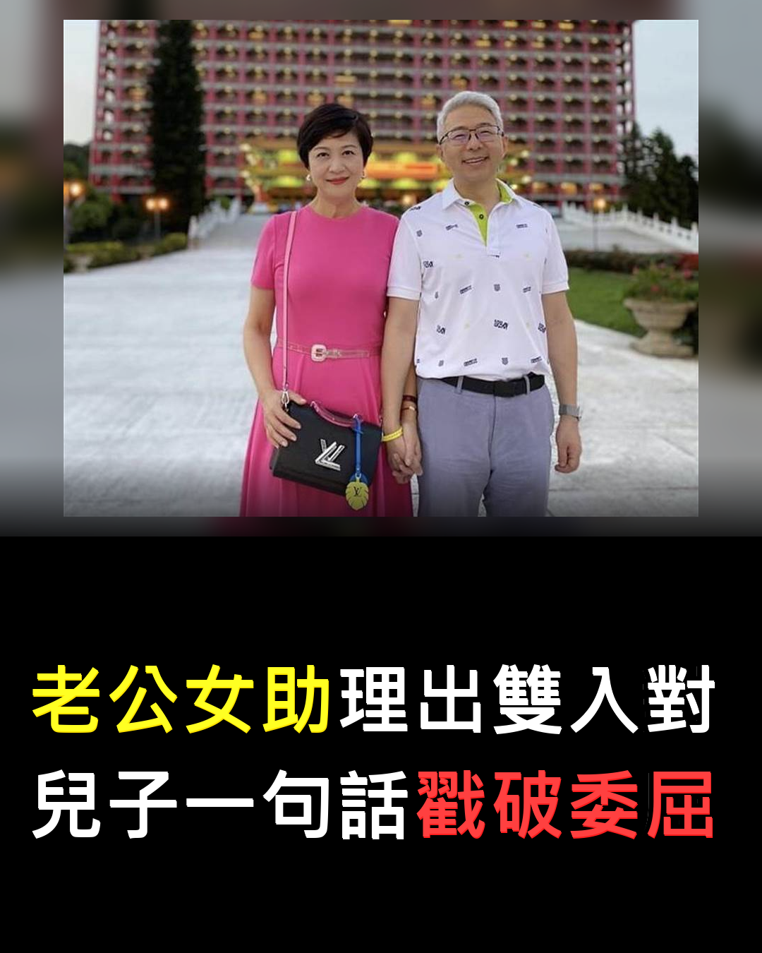 老公身邊出現女助理?她一句話讓全場沉默????????