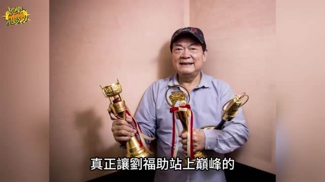 劉福助16歲唱進全台,晚年卻背上億債,賣掉4間房後近況曝光