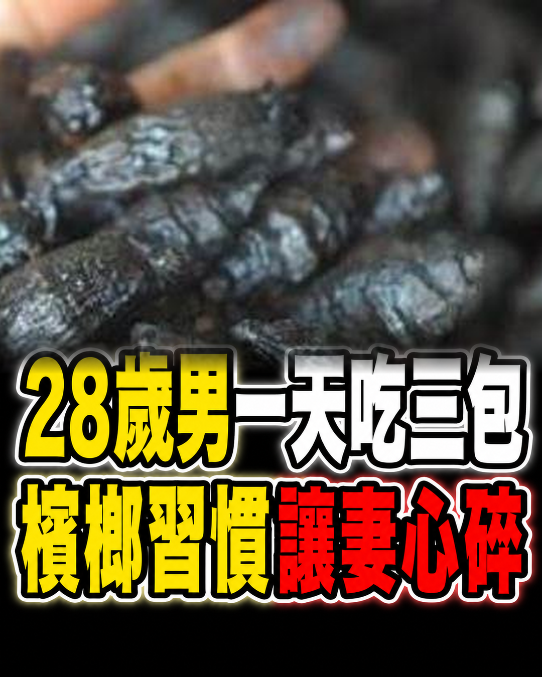 從16歲嚼到28歲,一天三包檳榔成習慣,男子倒下後妻子做出艱難決定