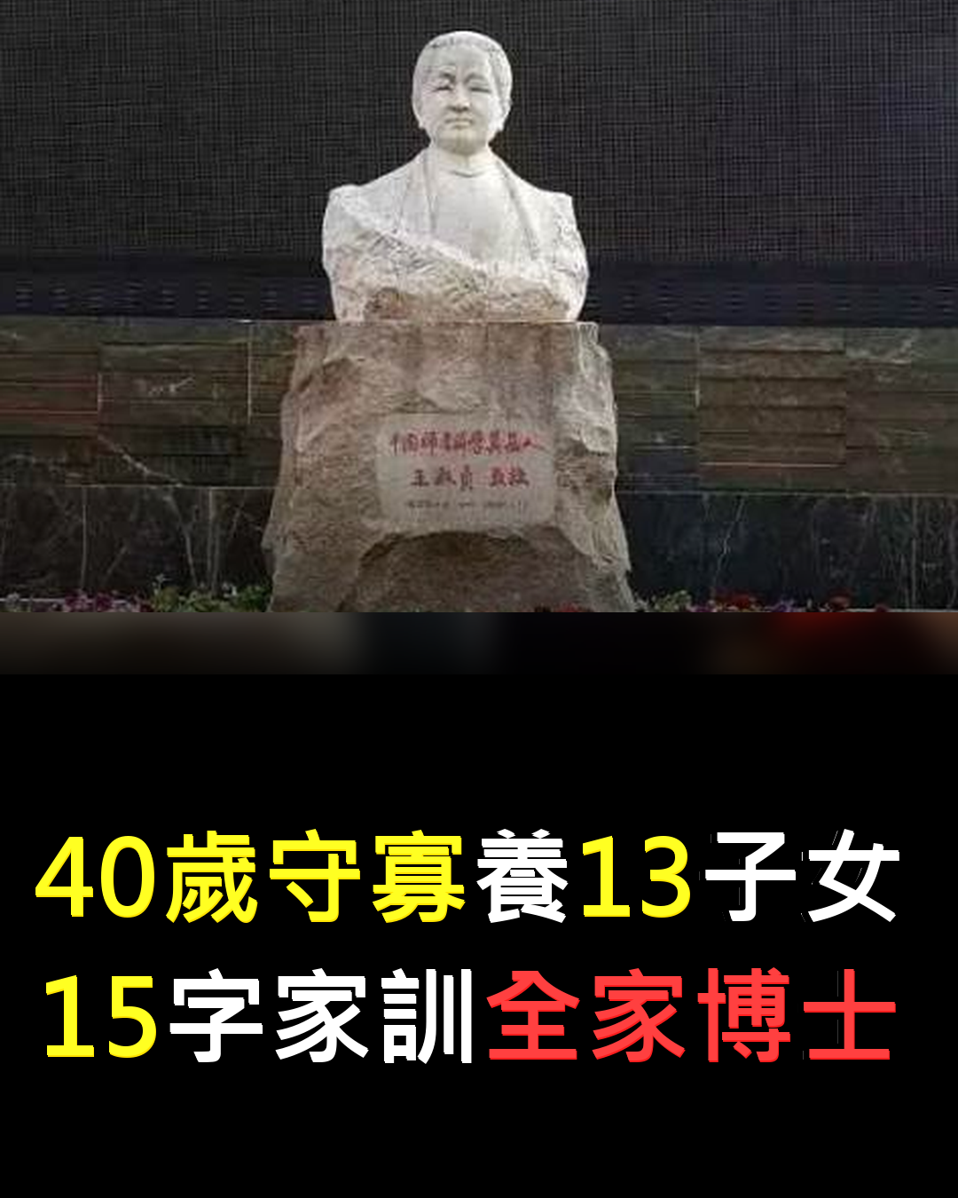 她40歲守寡養13子女?全家博士靠15字家訓????????