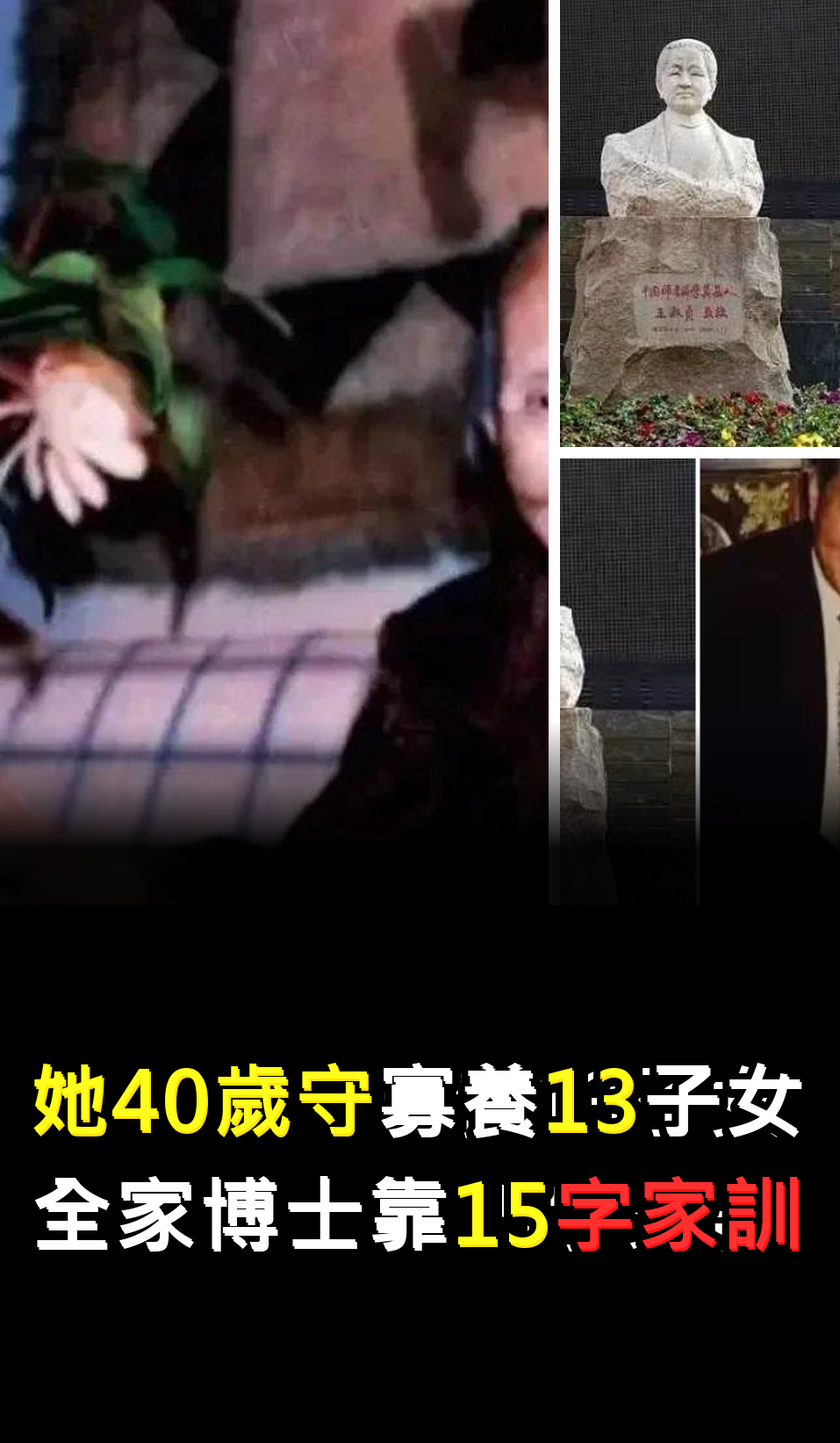 她40歲守寡養13子女?全家博士靠15字家訓????????