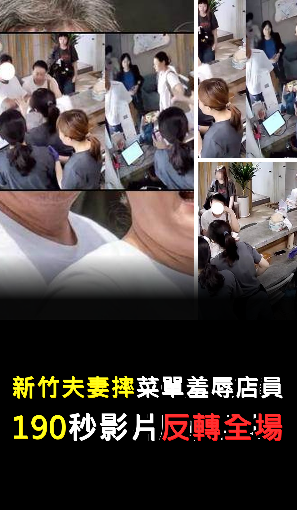 新竹夫妻摔菜單羞辱店員?190秒影片反轉全場????????