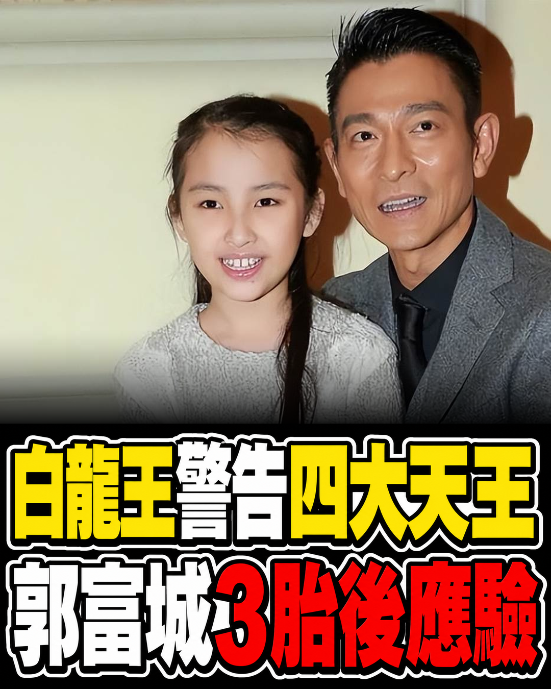 白龍王曾提醒四大天王少做1件事,郭富城偏不信,3胎消息讓傳聞再被翻出