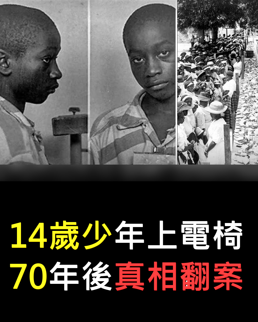 14歲少年背黑鍋?70年後真相大白????????