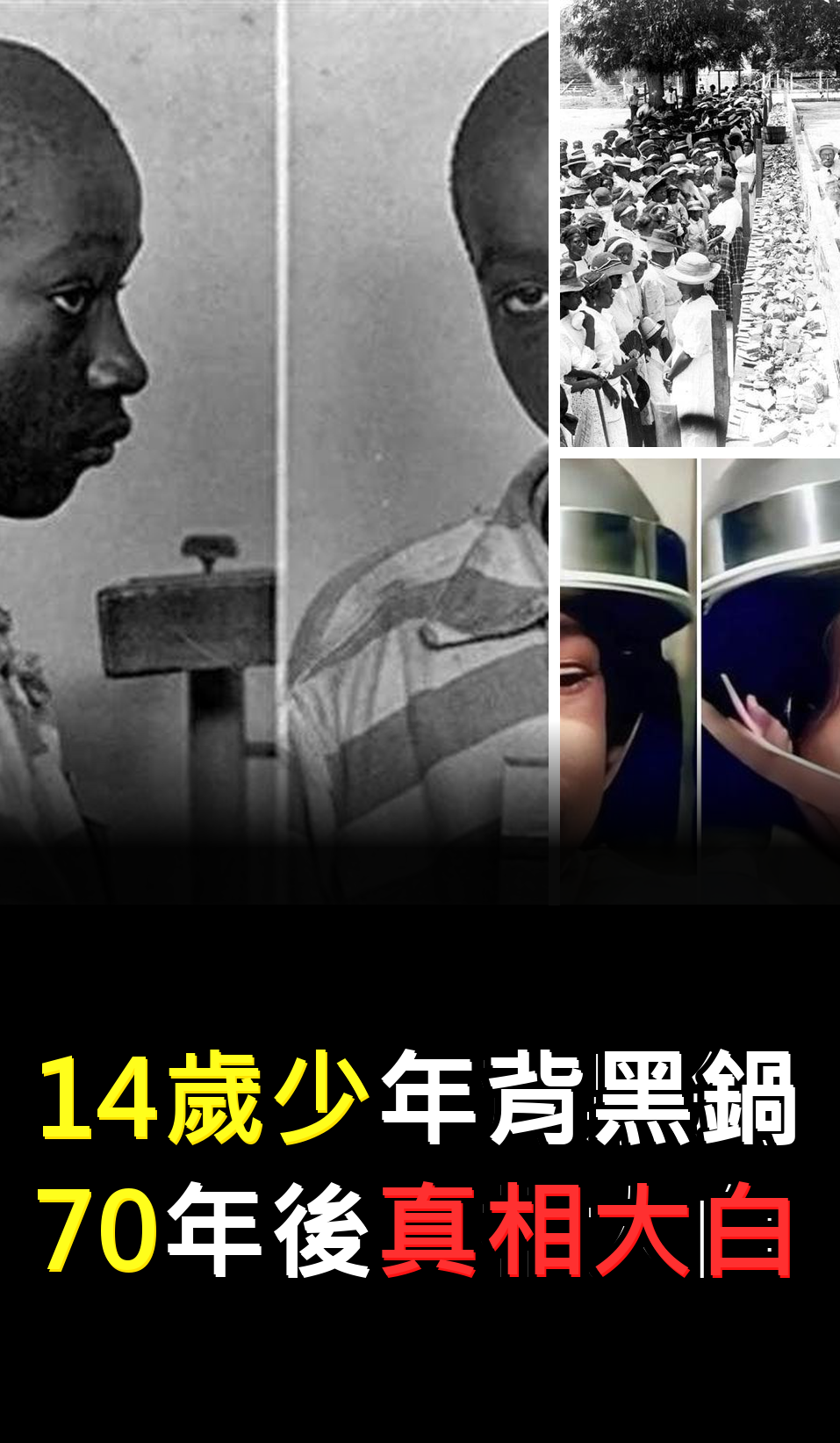 14歲少年背黑鍋?70年後真相大白????????