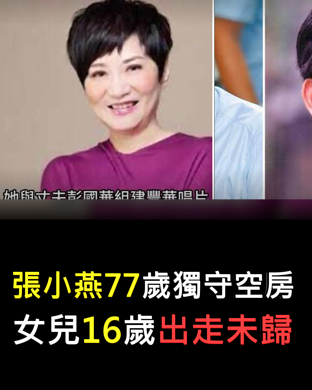 張小燕晚年太心酸?女兒出走77歲獨守空房????????