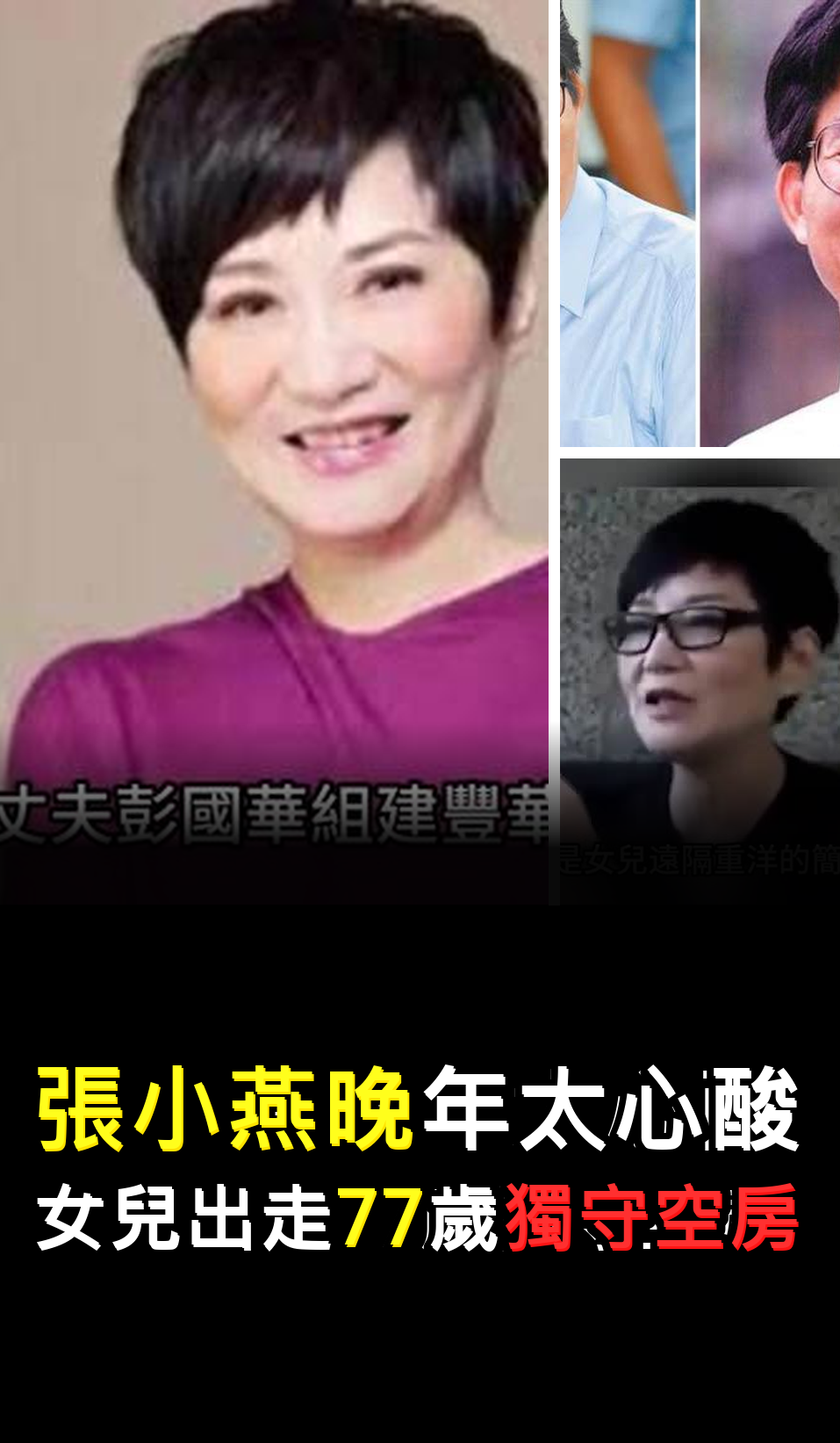張小燕晚年太心酸?女兒出走77歲獨守空房????????