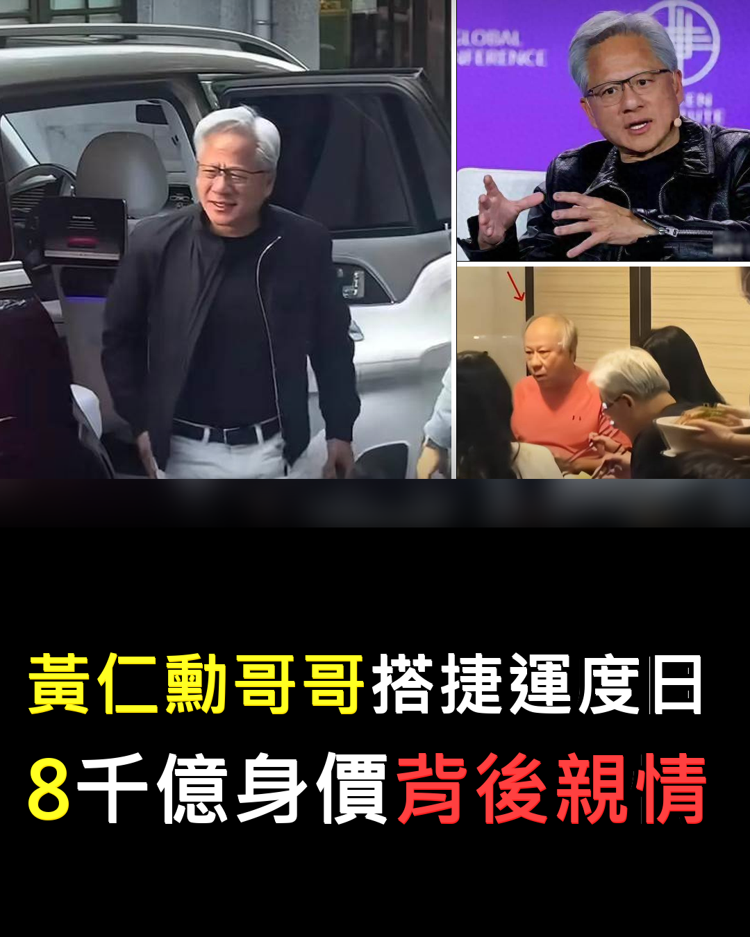 黃仁勳哥哥台北低調度日?一個細節看懂親情????????