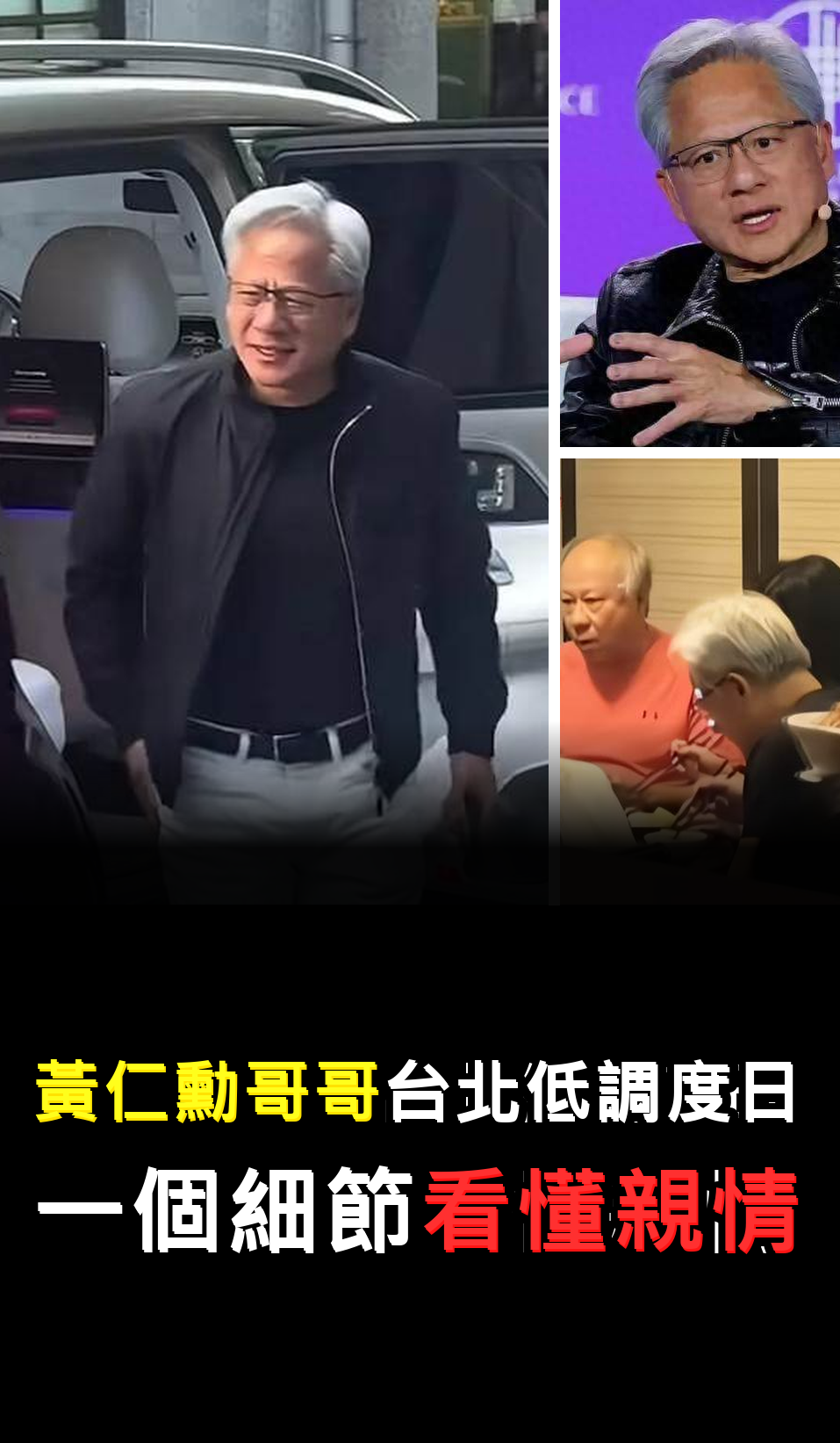 黃仁勳哥哥台北低調度日?一個細節看懂親情????????