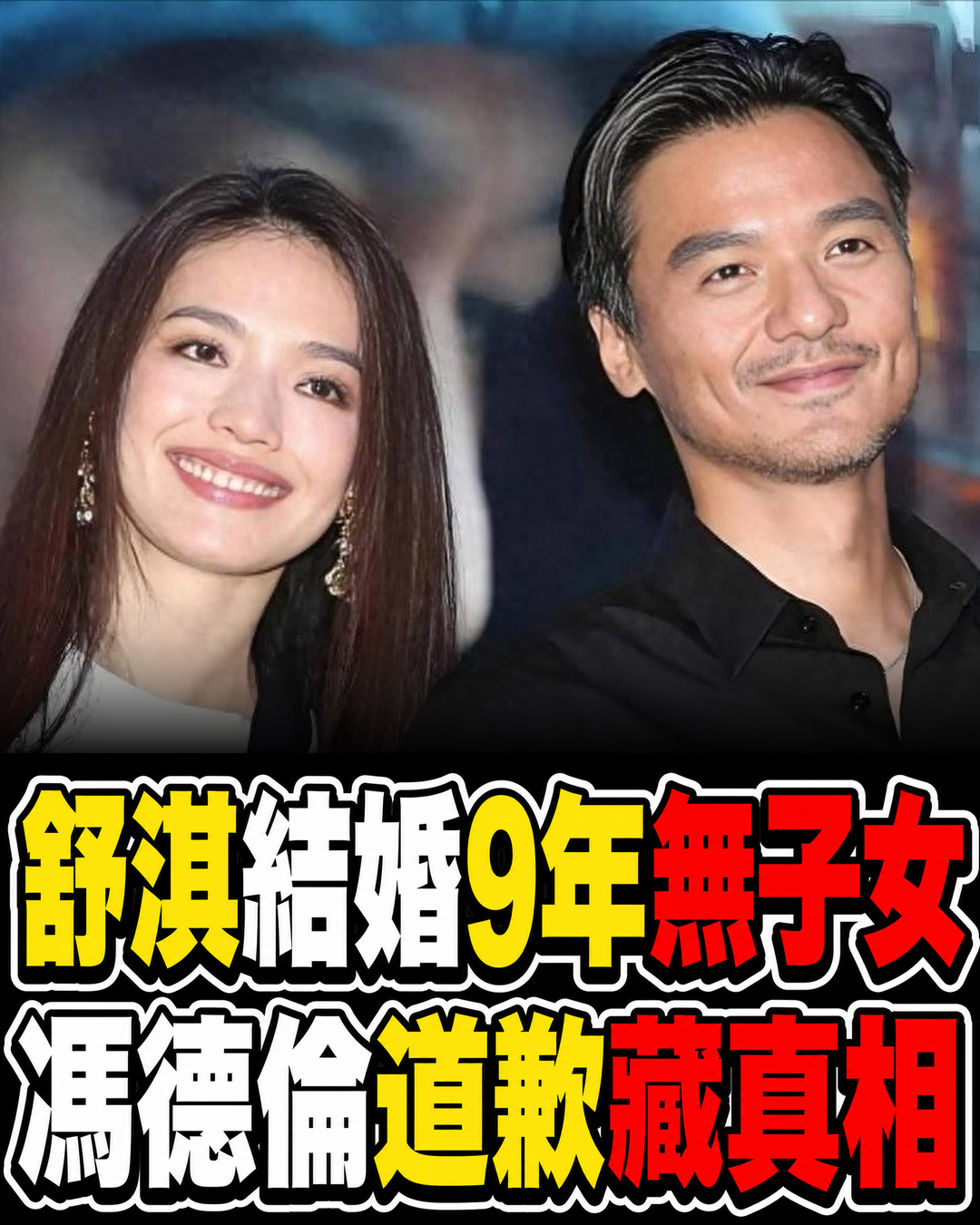舒淇馮德倫結婚9年沒孩子,她親口說出真相,男方一句道歉讓網友沉默