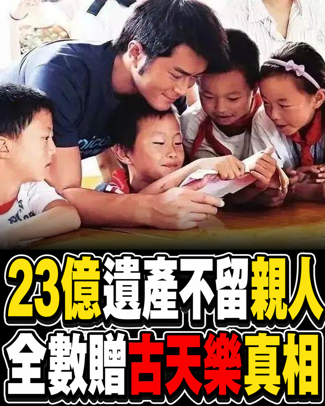 曾偉權一生未婚無子,離世後23億遺產不留親人,指定古天樂背後原因太心酸