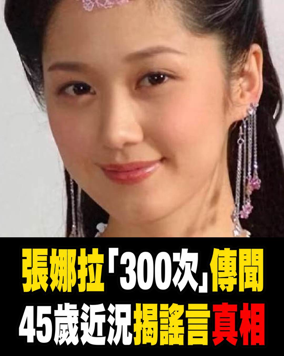 張娜拉被「300次」與離世謠言纏身,45歲仍活躍韓劇圈,兩大傳聞真相一次釐清
