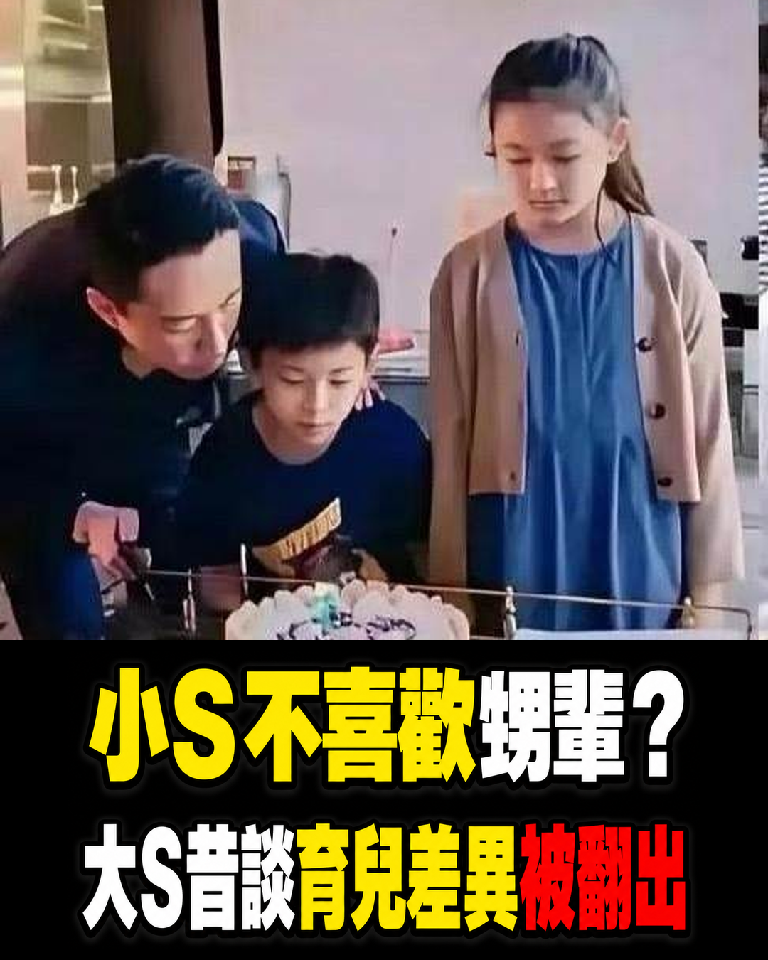 小S真的不喜歡小玥兒姐弟?大S昔談姐妹育兒差異舊片被翻出,真實關係仍無證據定論