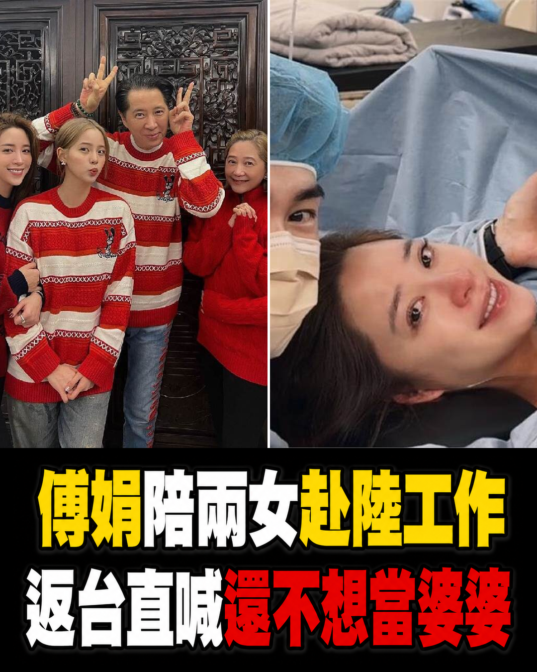 歐陽妮妮產後4天,傅娟仍陪兩女赴陸工作,返台看牙後一句「還不想當婆婆」掀熱議