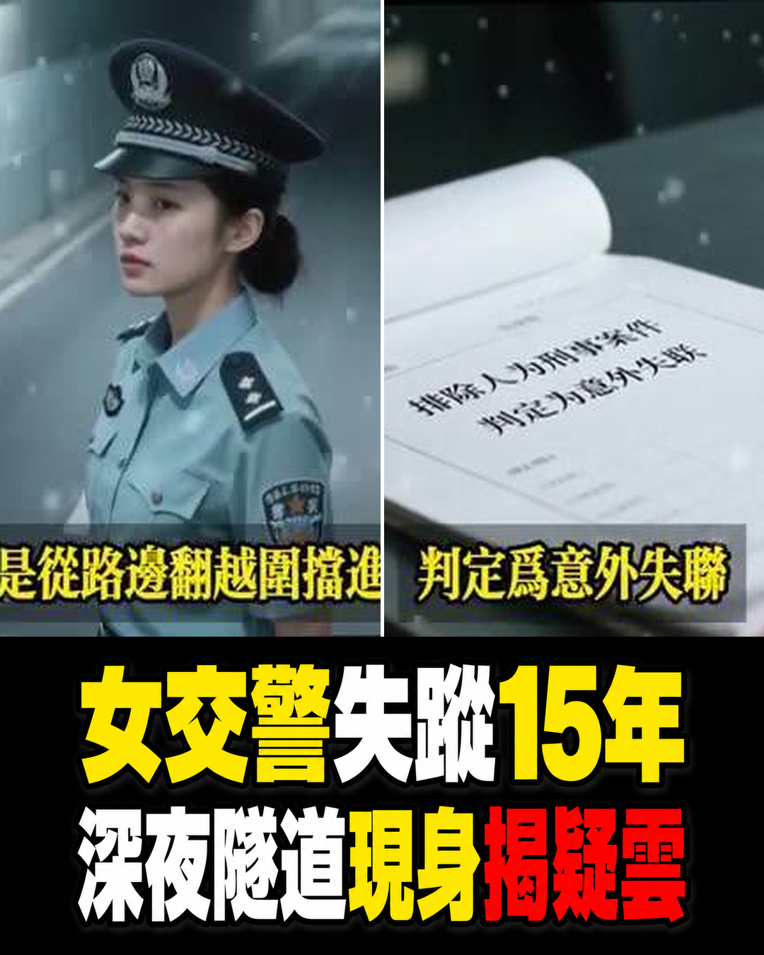 網路熱傳花蓮女交警失蹤15年竟在隧道現身,舊制服與缺頁檔案揭出驚人疑雲