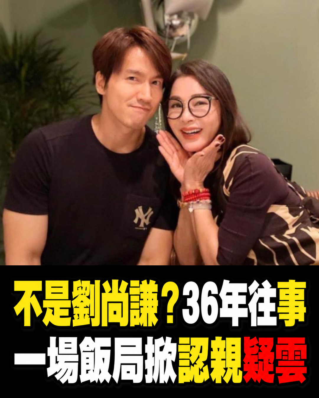不是劉尚謙?陳美鳳36年前往事又被翻出,一場飯局掀起「祕密認親」傳聞仍待證實