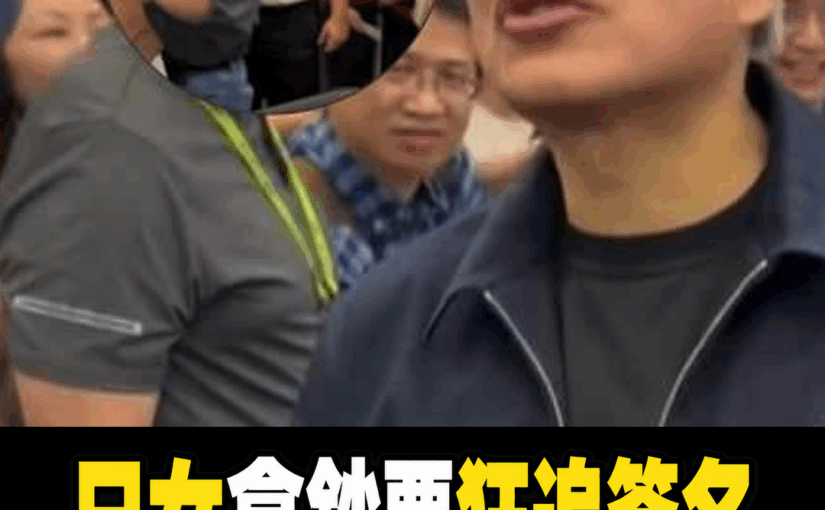 日籍女粉拿鈔票一路追簽名，黃仁勳罕見停步怒視數秒，當場一句「妳太麻煩了」引爆熱議