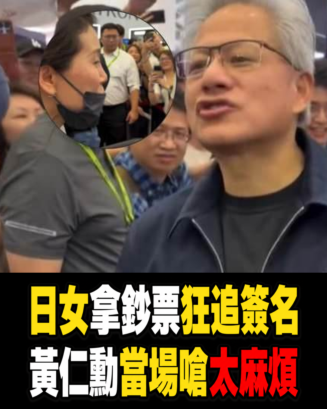 日籍女粉拿鈔票一路追簽名,黃仁勳罕見停步怒視數秒,當場一句「妳太麻煩了」引爆熱議