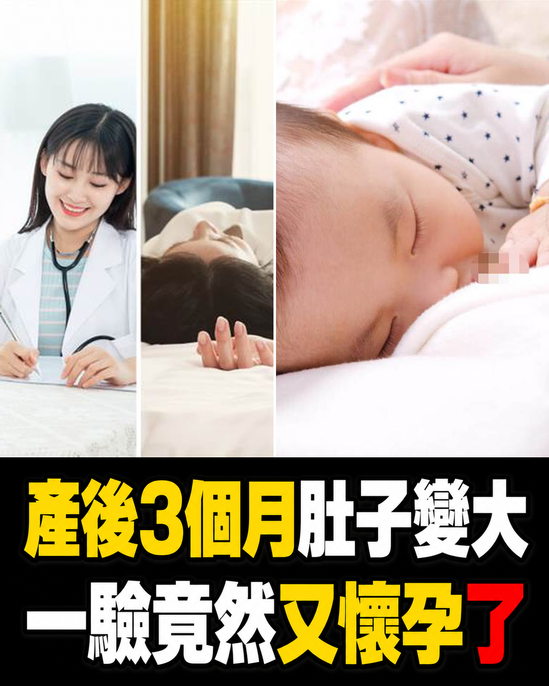 產後才3個月肚子越來越大,她怕長腫瘤急就醫,檢查結果讓夫妻當場羞紅臉