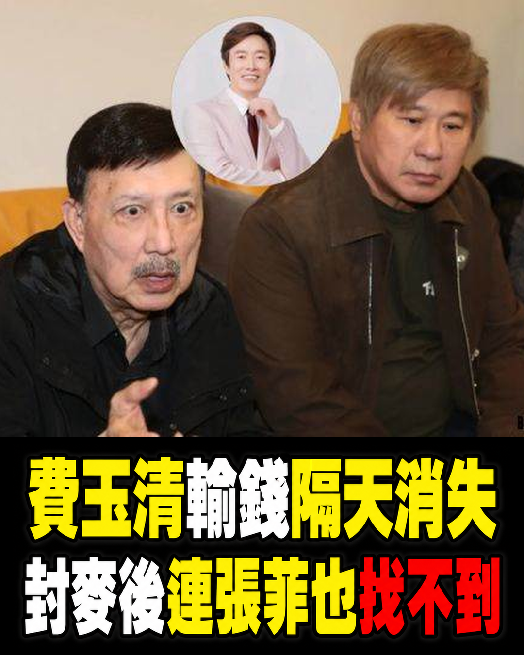 余天、胡瓜苦尋費玉清「討牌桌舊債」,封麥後連張菲也聯絡不上,小哥失聯內幕曝光