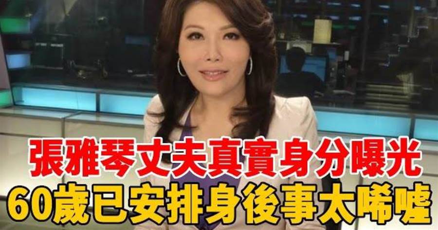 女戰神張雅琴身家被公開!老公身分讓人驚,60歲已安排身後事太心酸!