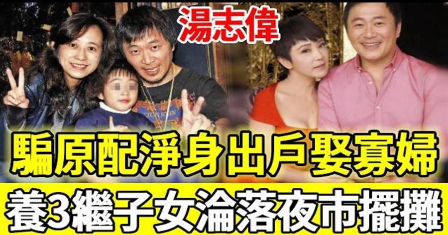 騙原配淨身出戶轉頭娶寡婦,湯志偉後悔也晚了!養3繼子女扛一家8口生計,今64歲淪落夜市擺攤太活該