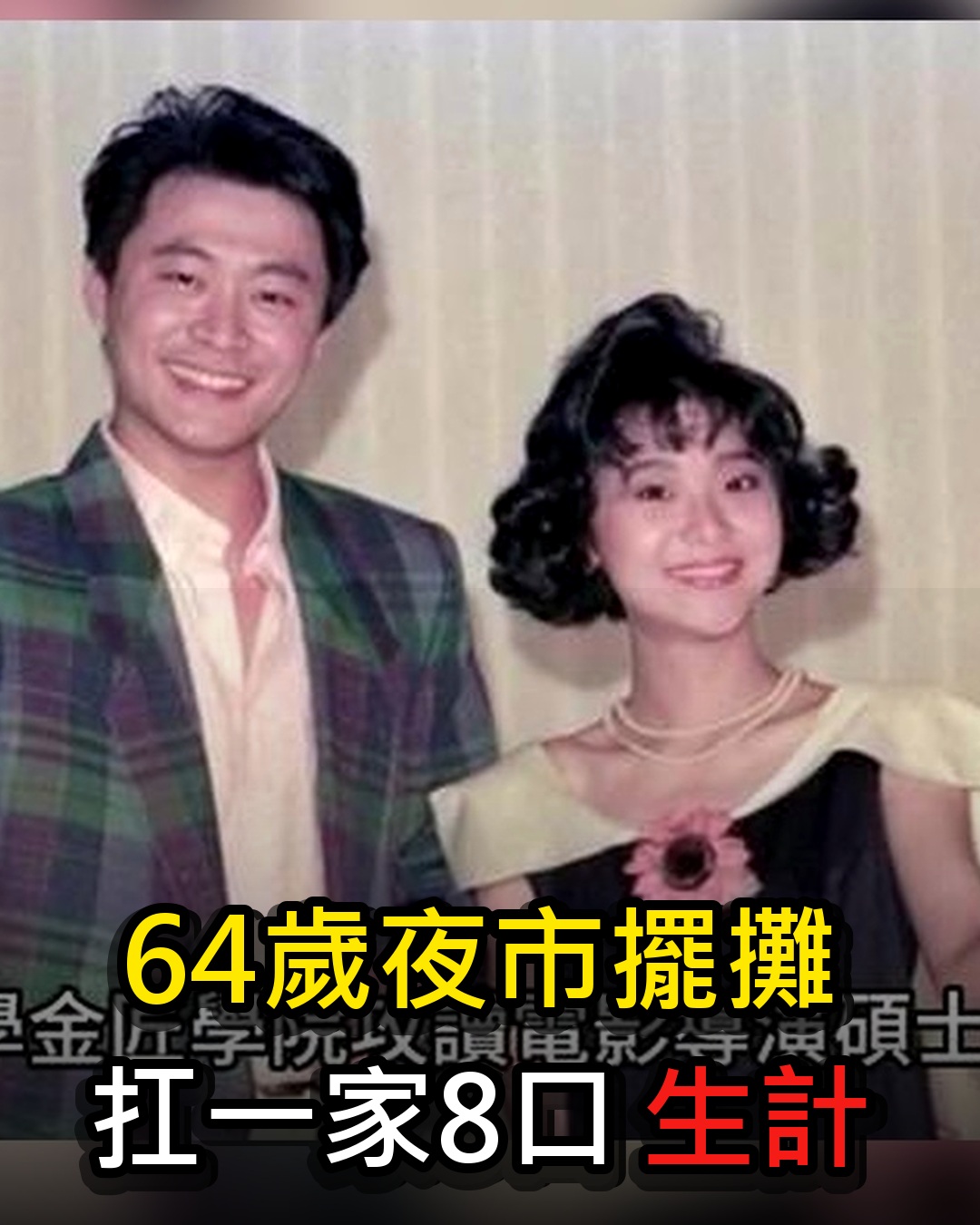 騙原配淨身出戶轉頭娶寡婦，湯志偉後悔也晚了！養3繼子女扛一家8口生計，今64歲淪落夜市擺攤太活該