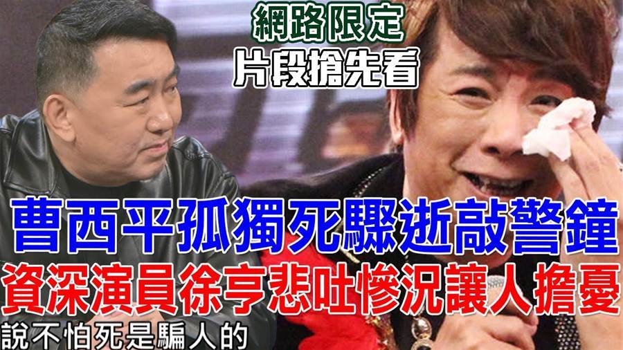 才剛送走曹西平!徐亨爆孤獨離世消息息,留下心碎心境:世界上沒人愛我了
