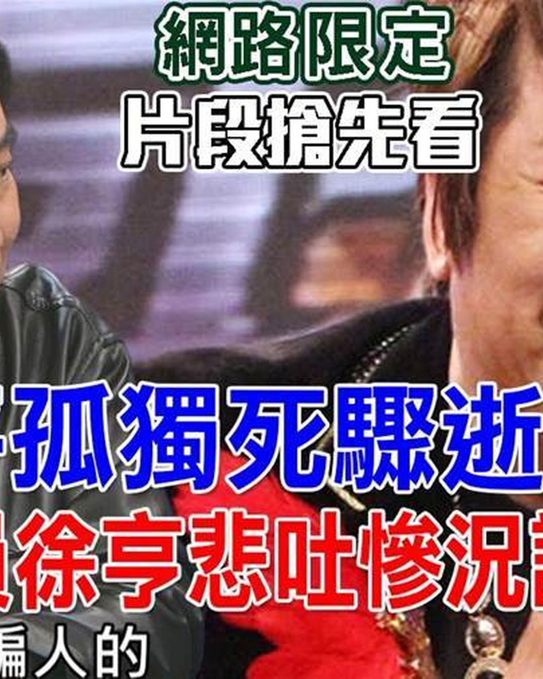 才剛送走曹西平!徐亨爆孤獨離世消息息,留下心碎心境:世界上沒人愛我了