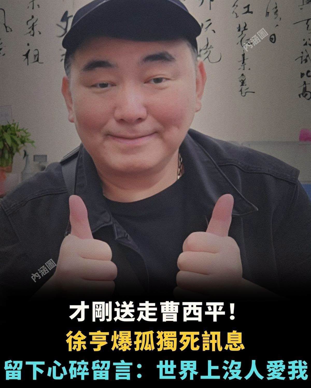 才剛送走曹西平!徐亨爆孤獨離世消息,留下心碎心境:世界上沒人愛我了