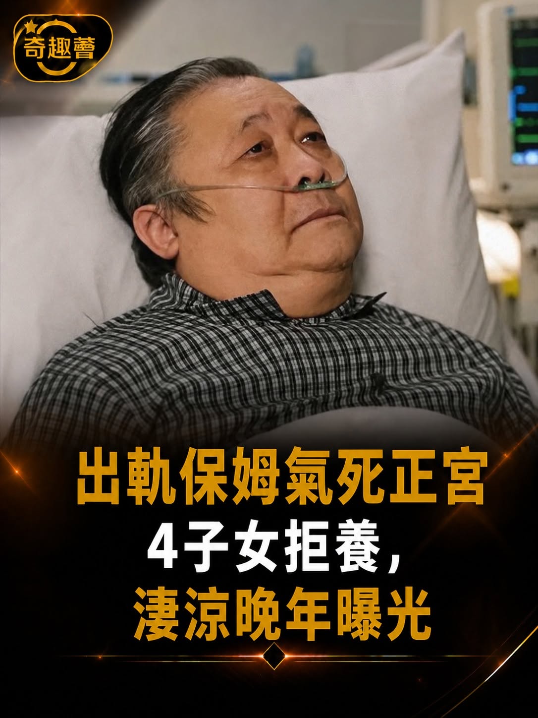 秦煌晚年生活曝光,感情風波與家庭關係成遺憾,四名子女現況讓人唏噓