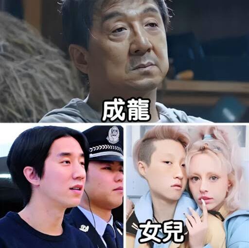 誰也沒想到，成龍風光大半輩子，最後卻在一雙兒女身上跌了跟頭