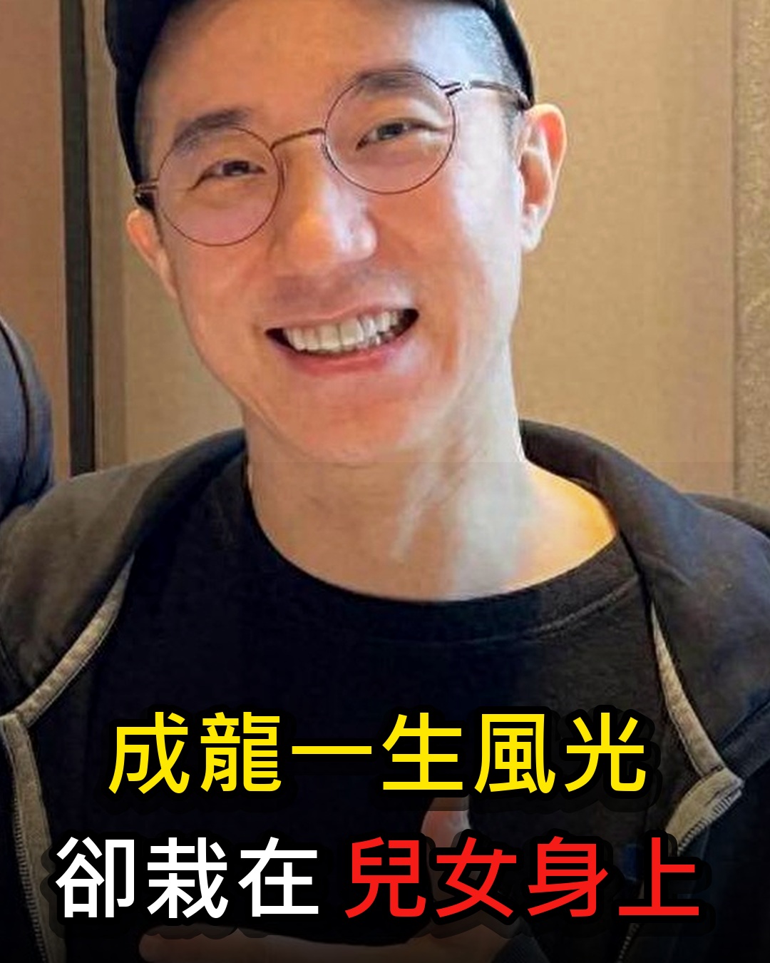 誰也沒想到,成龍風光大半輩子,最後卻在一雙兒女身上跌了跟頭
