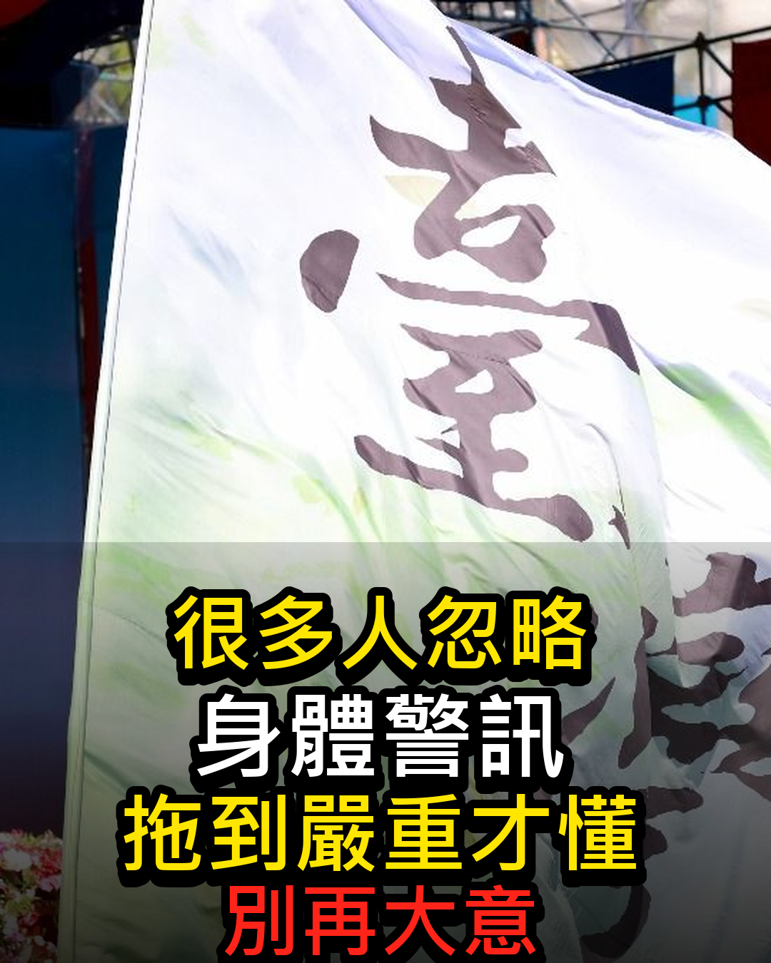 很多人都忽略這個警訊,身體狀況一變才後悔,醫師提醒別再拖到嚴重才處理
