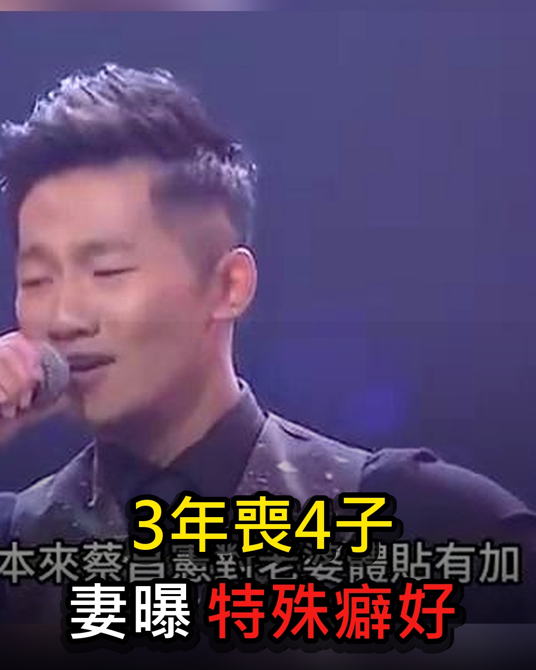 36歲蔡昌憲3年喪4子，深夜淚崩揭內幕，妻子曝其特殊癖好太驚人
