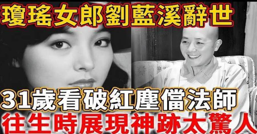 太驚人!31歲出家的瓊瑤女郎圓寂,其往生現場展現的神蹟,讓在場眾人無不感嘆!