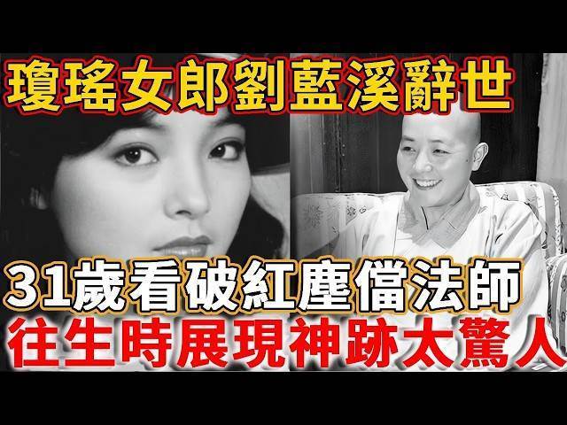 太驚人!31歲出家的瓊瑤女郎圓寂,其往生現場展現的神蹟,讓在場眾人無不感嘆!