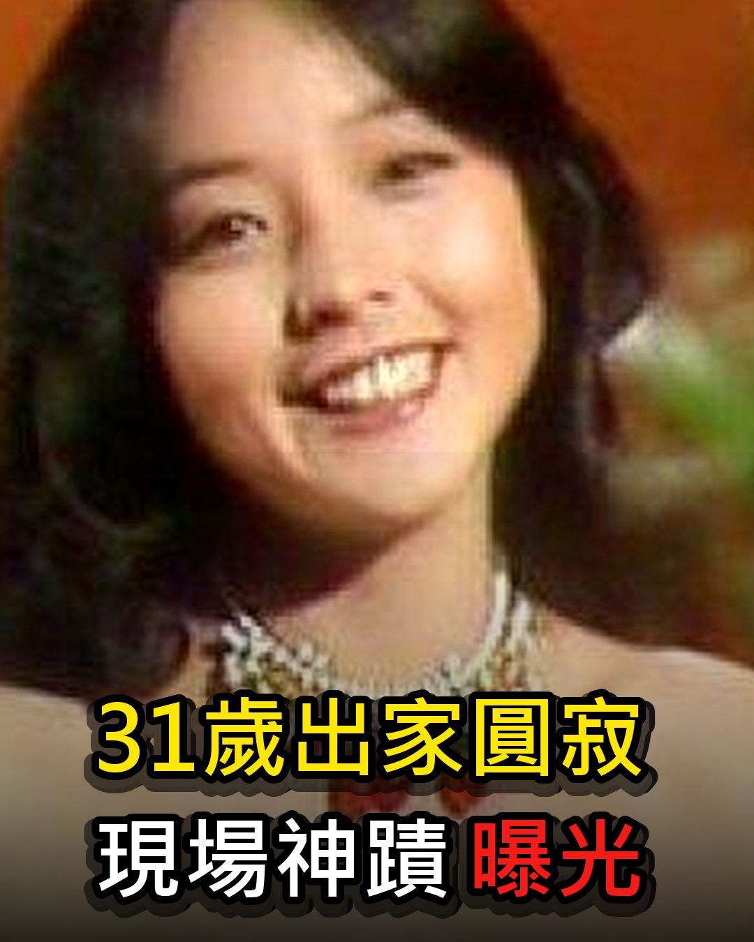太驚人！31歲出家的瓊瑤女郎圓寂，其往生現場展現的神蹟，讓在場眾人無不感嘆！