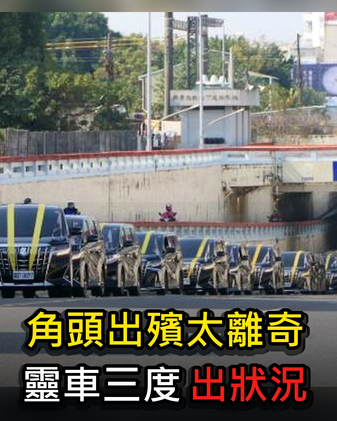 嘉義兇霸角頭出殯！百萬靈車「爆胎三次」道士怒劈棺材角，竟流出「一灘黑血」百名小弟嚇得集體下跪磕頭！