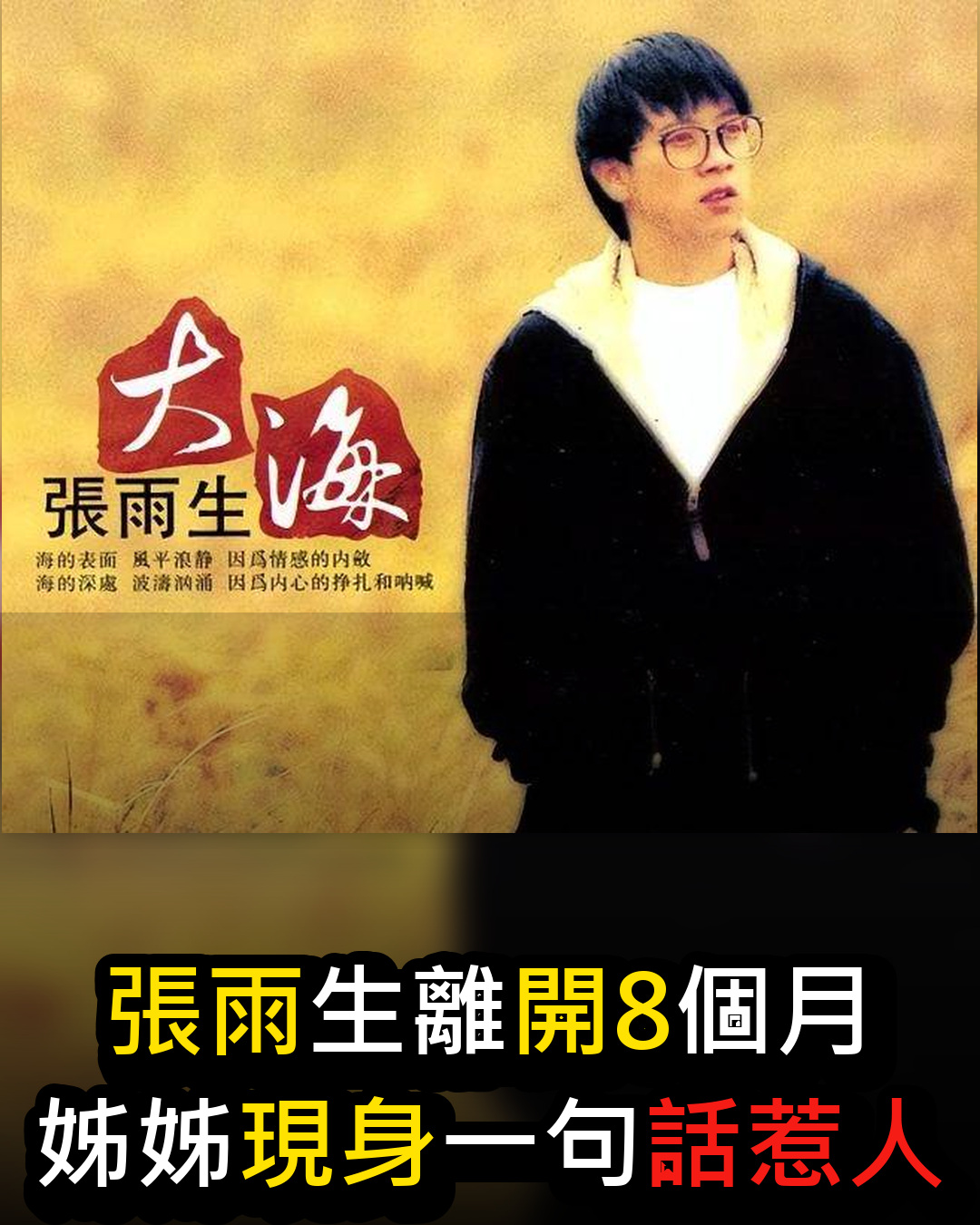 震驚!張雨生離世後28年內幕終大白,果然不是酒駕,真正關鍵原因驚人難怪阿妹不敢說!