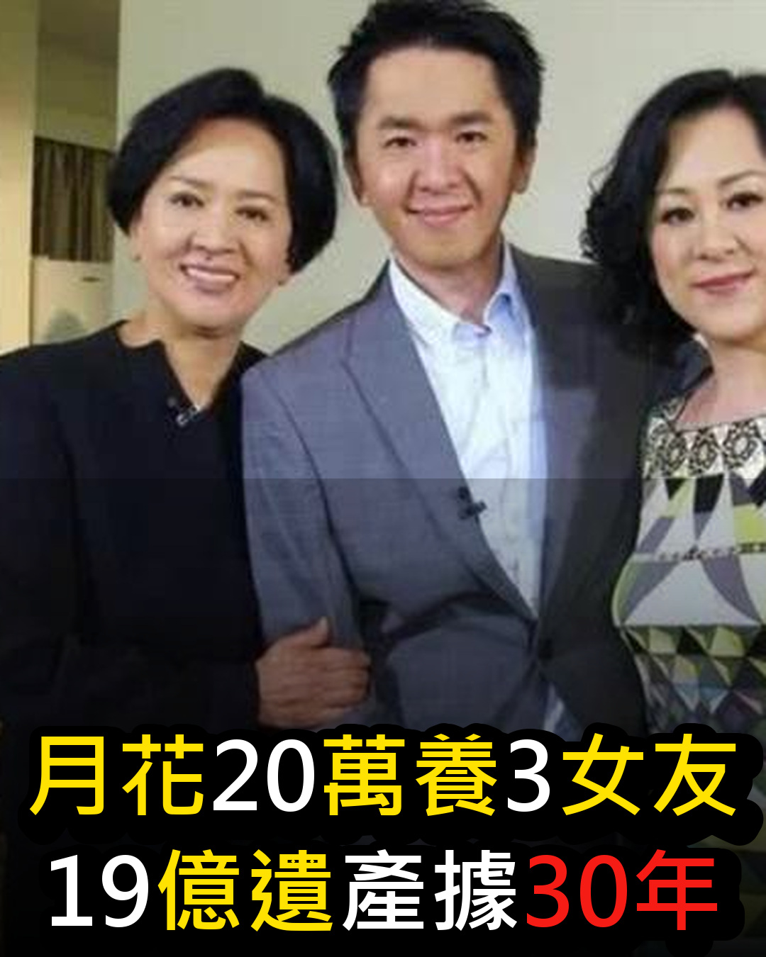 月砸 20 萬養 3 個女友!富二代「靠父母 19 億遺產爽過活」 30 年不婚不孕三女友親如姊妹