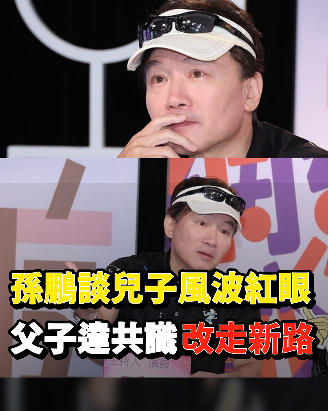 孫鵬談孫安佐風波當場紅眼,證實父子已達共識「未來改做這一行」