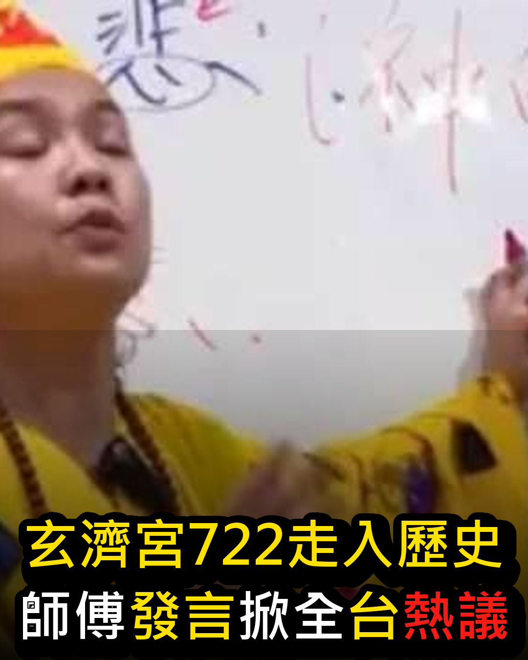 玄濟宮722走入歷史!尬電師傅激烈方式引爆全台討論,這是你們逼我的